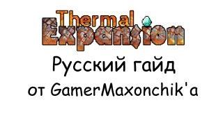 Гайд по моду Thermal Expansion