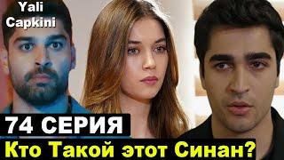 Синан новый ухажер Сейран? Зимородок 3 сезон последние новости