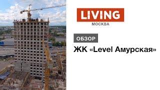 ЖК «Level Амурская»: отзыв Тайного покупателя. Новостройки Москвы