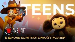 Где обучают детей компьютерной графике? В школе Game4Art