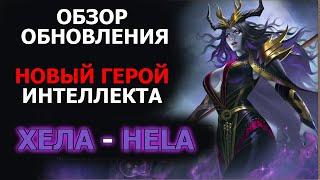 Dungeon and Heroes обзор обновления. Новый герой интеллекта Хела Hela. Нерф Атцамона и Принца Персии