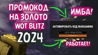 ПРОМОКОД НА ЗОЛОТО И ТАНКИ WOT BLITZ | НОЯБРЬ 2024