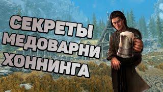 Skyrim Секреты МЕДОВАРНИ ХОННИНГА. Лучший МЁД в Скайриме. Армия Злокрысов против ВАЙТРАНА.