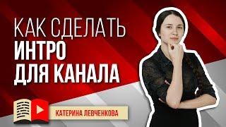 Как сделать интро для канала. Intro для видео на YouTube