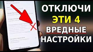 Срочно ОТКЛЮЧИ ЭТИ 4 Вредные Настройки в Play Маркете на своем смартфоне! Оптимизация телефона