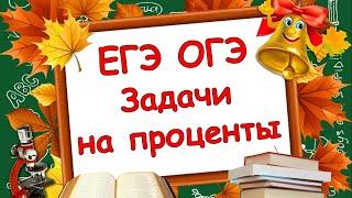 Математика. ЕГЭ и ОГЭ. Текстовые задачи на проценты.