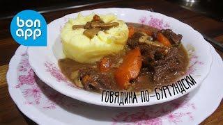 Говядина по-бургундски. Boeuf bourguignon