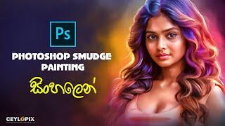 Photoshop Smudge Painting | Oil Painting | Digital Painting Tutorial Sinhala | සිංහලෙන්