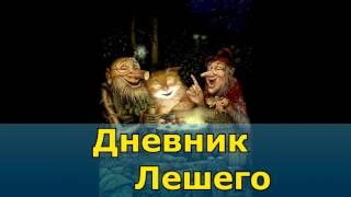 Дневник Лешего | Дневник Домового