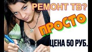 Ремонт телевизора просто - своими руками