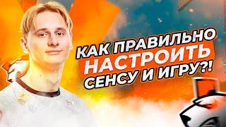 КАК ПРАВИЛЬНО НАСТРОИТЬ СЕНСУ И ИГРУ?!