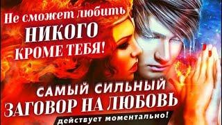 Любовный заговор для самых тяжелых случаев