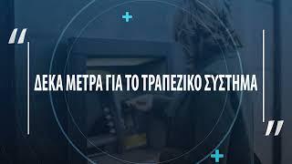 Δέκα μέτρα για τις τράπεζες ανακοίνωσε η κυβέρνηση