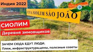 ГОА. СИОЛИМ - ПОЧЕМУ СЮДА ЕДУТ НА ЗИМОВКУ. Жилье, инфраструктура, цены.