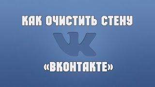 Как удалить все записи на стене Вконтакте. ШКОЛА ВКОНТАКТЕ