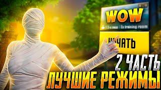 ЛУЧШИЕ РЕЖИМЫ WOW ? ЧАСТЬ 2