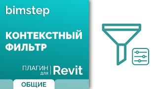 Плагин "Контекстный фильтр" для быстрого выбора элементов в модели Revit