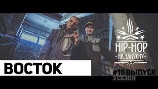 Хип-хоп на закуску. 3 сезон. #10 Выпуск. Восток