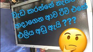 ටීවි එක හදං ආවට පස්සෙ එලිය අඩු උනේ ඇයි ??