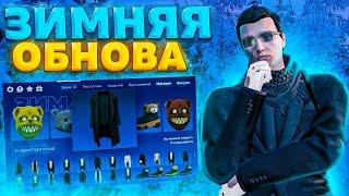 ЗИМНЕЕ ОБНОВЛЕНИЕ В GTA 5 RP! СНЕГ, КВЕСТЫ, НОВЫЕ КЕЙСЫ, НОВАЯ РАБОТА! РОЗЫГРЫШ: 100.000$