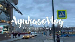 Ayukasov Vlog | Москва | Владимир | Color EXPERT