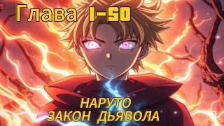 Наруто. Закон дьявола Глава 1-50