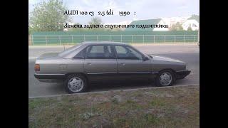 Audi 100 c3 2.5 tdi  1990: задний ступичный подшипник. #AUDI #AUDI_100