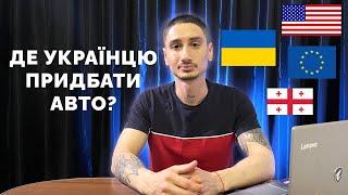 Де краще купити авто українцю? ЄС, США, Грузія, Україна