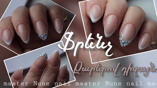 Ֆրենչ _ Քարերով դիզայն _ Nune nail master ️ Nunail brand ️