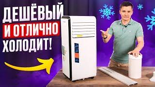 Мобильный кондиционер Shuft Frigo. Эксперимент на охлаждение. Самый дешёвый мобильный кондиционер.