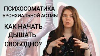 Психосоматика бронхиальной астмы. как начать дышать легко и свободно?