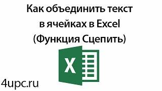 Как объединить текст в ячейках в Excel (Функция Сцепить)