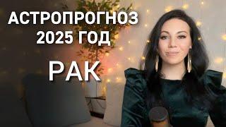 РАК: Что принесет 2025 год? Личная жизнь, путешествия, перемены