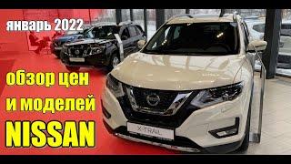 NISSAN (Ниссан). Обзор моделей и цен. Январь 2022. #ниссан