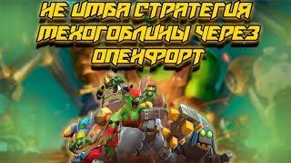 НЕ ИМБАЛАНСНАЯ СТРАТЕГИЯ! МЕХОГОБЛИНЫ ЧЕРЕЗ ОПЕНФОРТ! AUTO CHESS MOBILE!