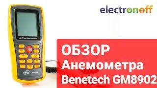 Анемометр Benetech GM8902. Обзор