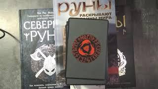 Что мне удалось выяснить о рунах+обзор книг(часть вторая)