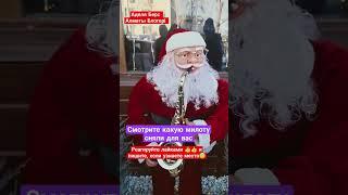 #алматы #алматысегодня #блогер #ведущий #mo #shortvideo #shorts #short #kazakhstan #merrychristmas