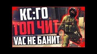 ЧИТЫ КС ГО БЕСПЛАТНО / LEGIT ЧИТ КС ГО / HACK CS GO / WH, AIM, BHOP