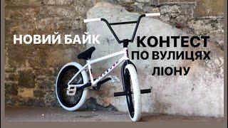 Новий байк|Контест