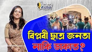 বিপ্লবী ছাত্র জনতা নাকি ডাকাত? ।। Nobonita Chowdhury