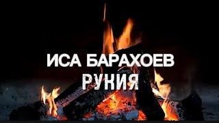 Барахоев Иса. Рукия от колдовства, джиннов, сглаза и порчи