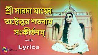 শ্রী সারদা অষ্টোত্তর শতনাম সংকীর্তনম্ | Twam Me Bramha Sanatani  Ma | Maa  Sarada Astottarara Naam