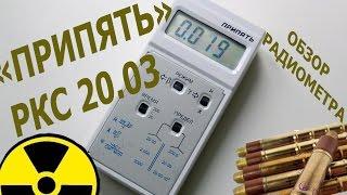 Припять РКС 20.03. Радиометр. radiometer Pripyat