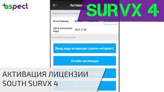 Активация South SurvX 4