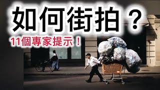 如何街拍：11 個專家提示！