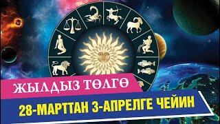 Жылдыз төлгө (28-марттан 3-апрелге чейин)