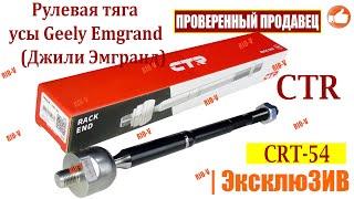 Рулевая тяга усы Geely Emgrand (Джили Эмгранд) CTR CRT-54,1064001706 | Автозапчасти РИО-В