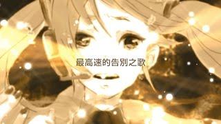 【初音ミク】初音ミクの消失【中文PV】