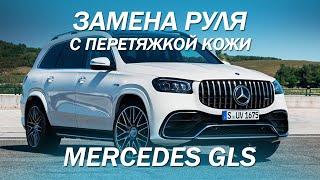 AMG руль для Mercedes GLS  - замена руля с доработкой и необычной перетяжкой [ЗАМЕНА РУЛЯ AMG 2022]